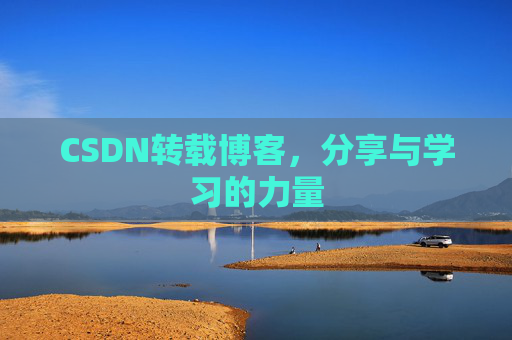 CSDN转载博客,分享与学习的力量