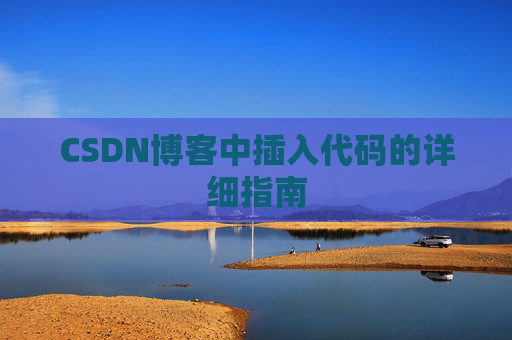 CSDN博客中插入代码的详细指南